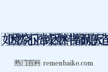 如因燃烧不正常或因燃料告罄而熄灭造句是什么意思的图片